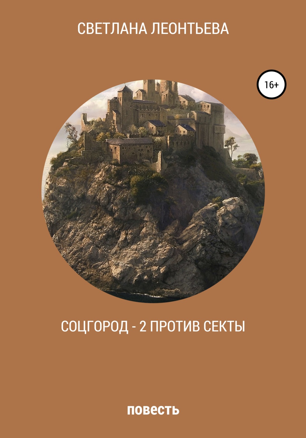 Обложка книги «Соцгород – 2 против секты»