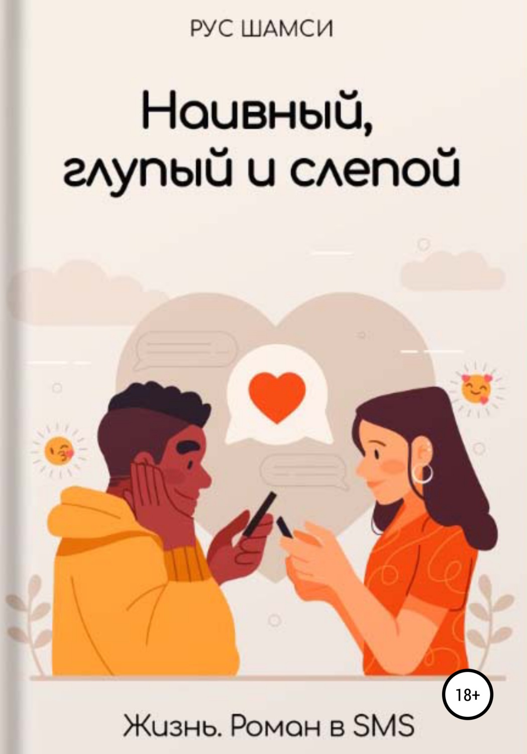 Обложка книги «Наивный, глупый и слепой»