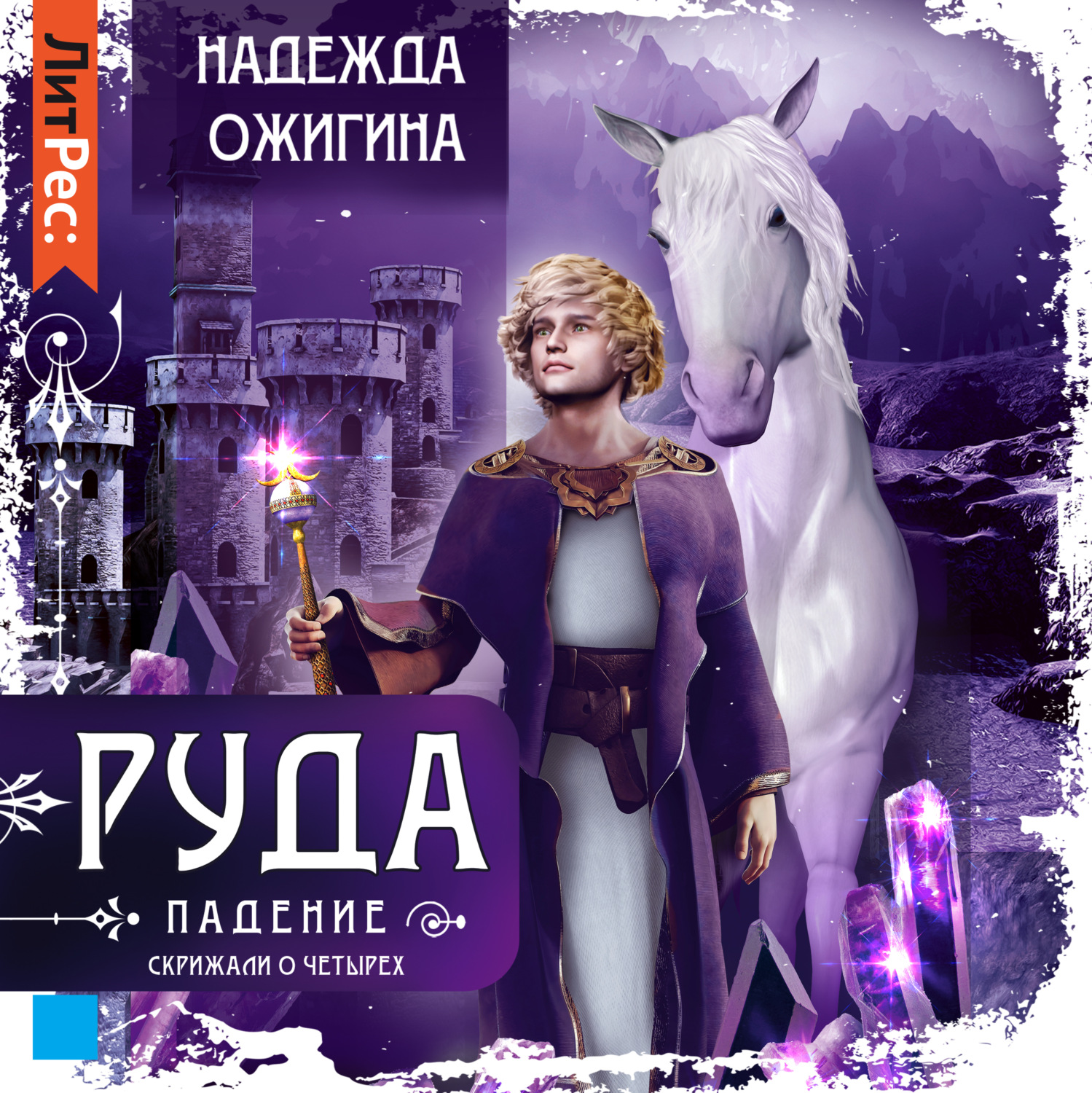 Обложка книги «Скрижали о Четырех. Руда. Падение»