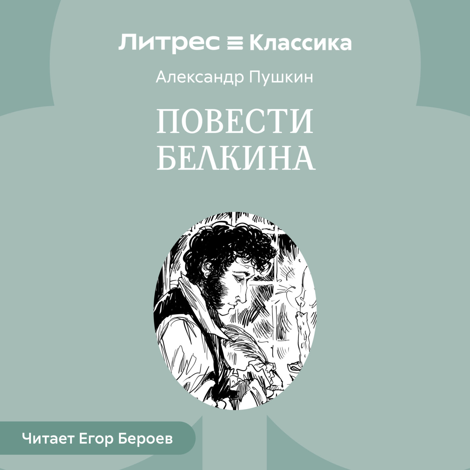 Обложка книги «Повести Белкина»