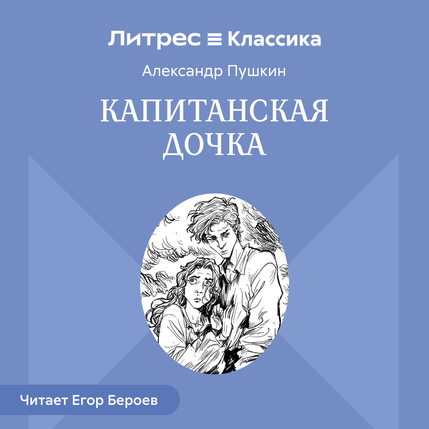 Обложка книги «Капитанская дочка»