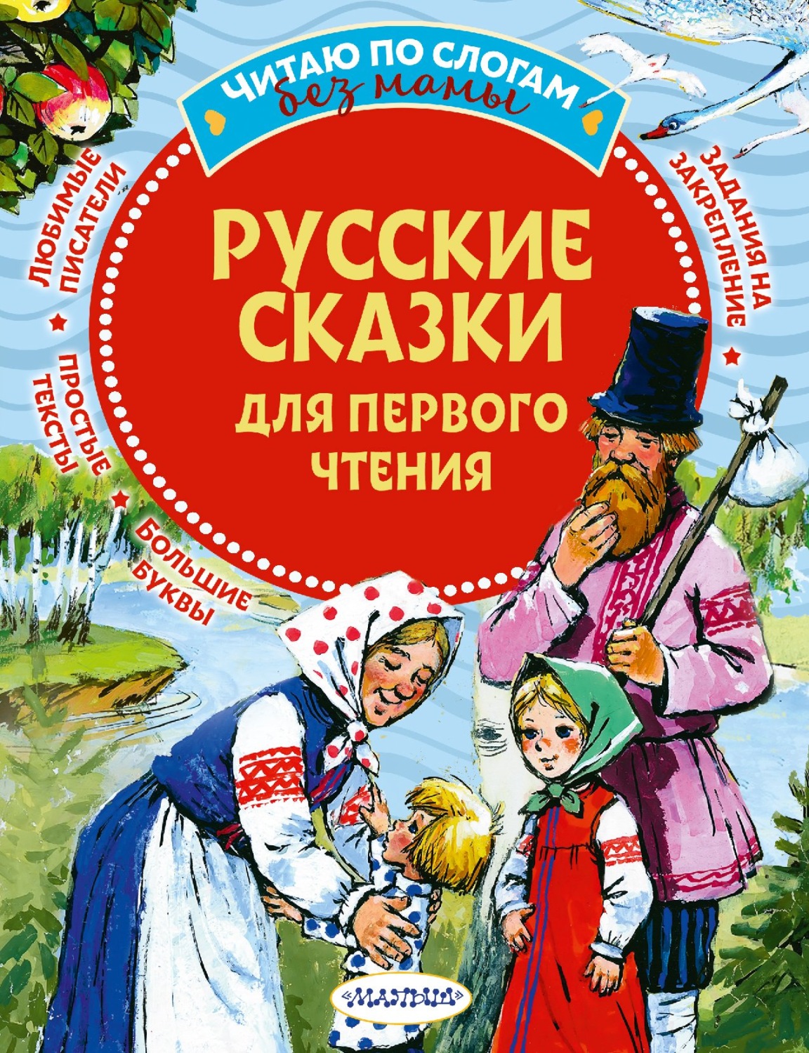 Обложка книги «Русские сказки для первого чтения»