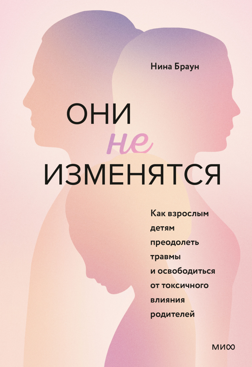 Обложка книги «Они не изменятся. Как взрослым детям преодолеть травмы и освободиться от токсичного влияния родителей»