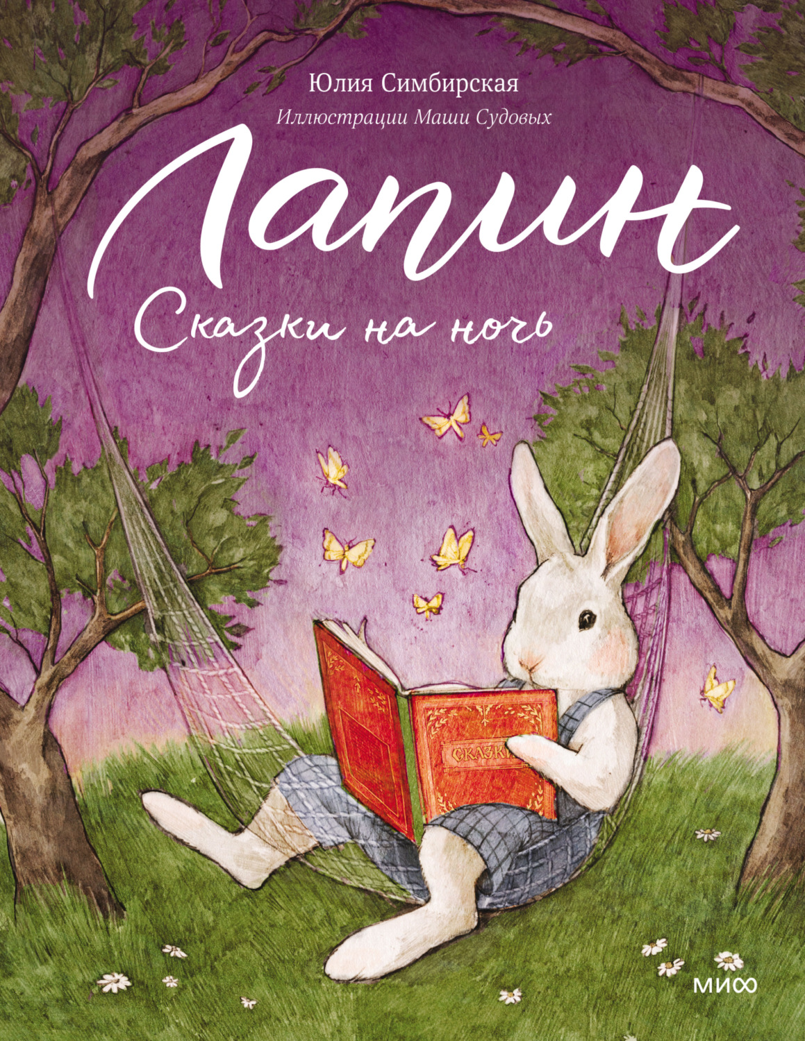 Обложка книги «Лапин. Сказки на ночь»