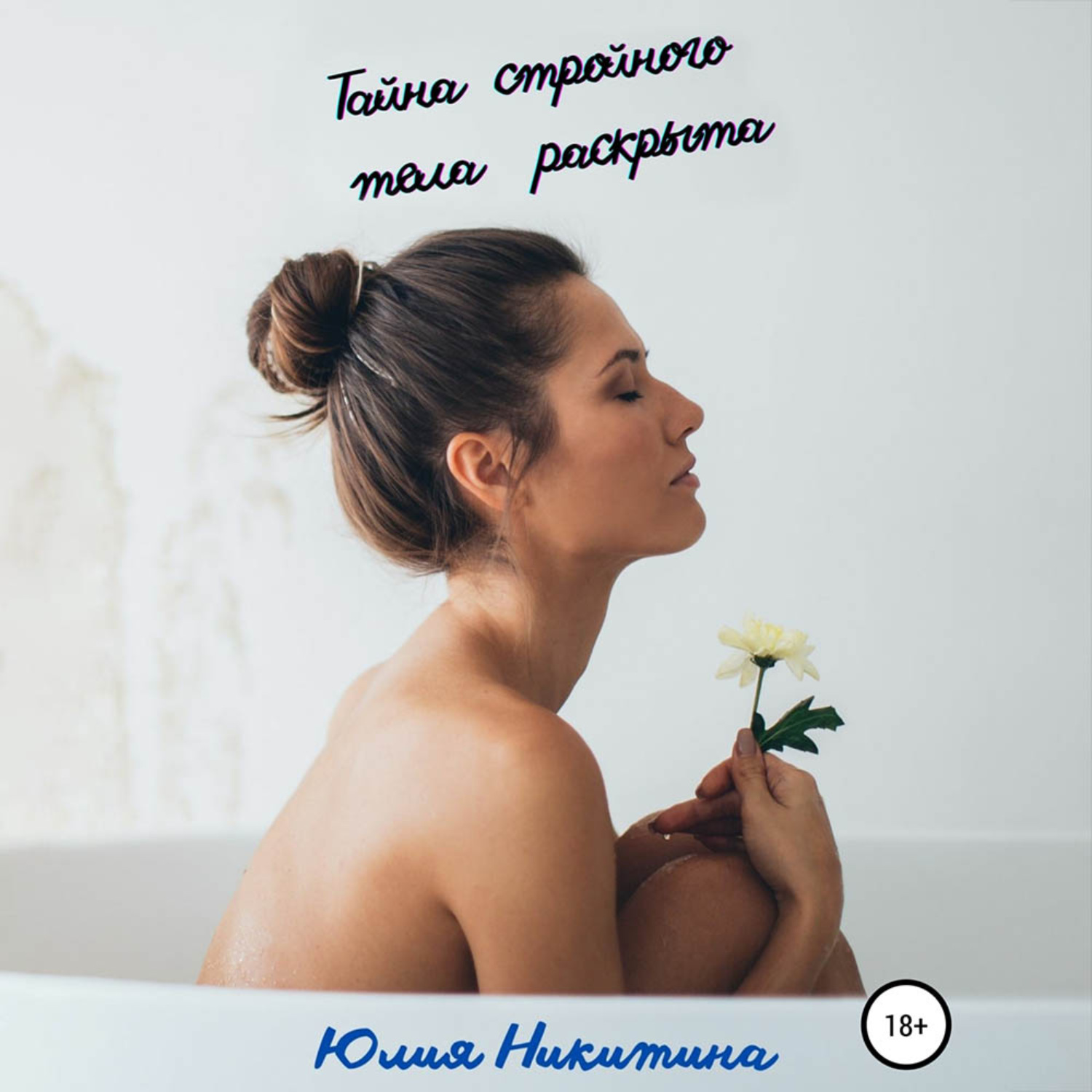 Обложка книги «Тайна стройного тела раскрыта»