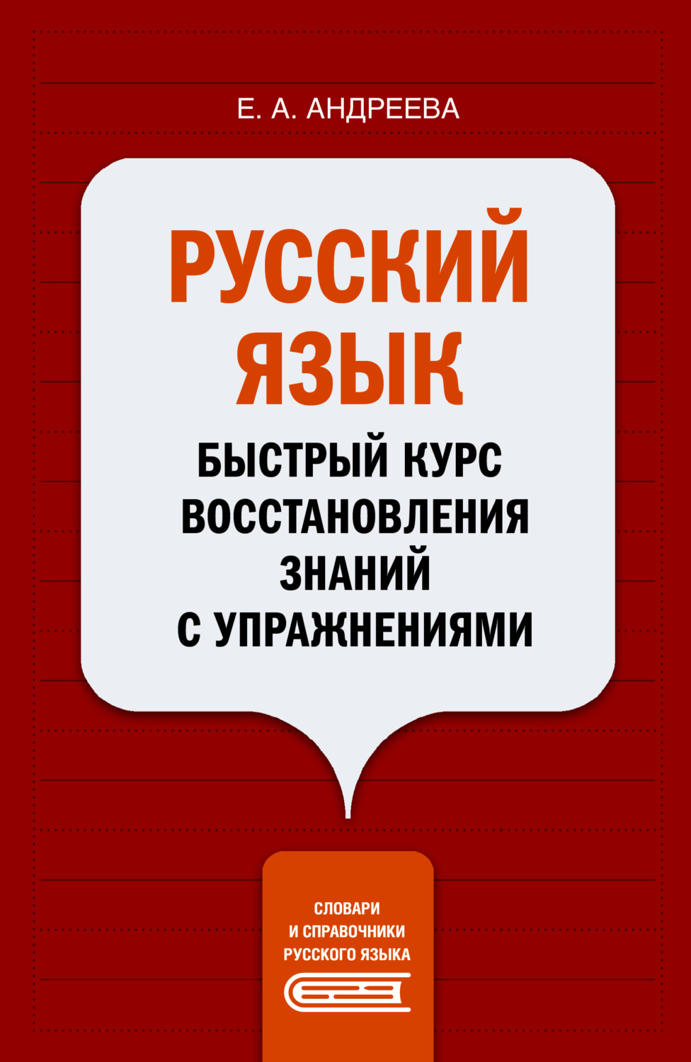 Обложка книги «Русский язык. Быстрый курс восстановления знаний с упражнениями»
