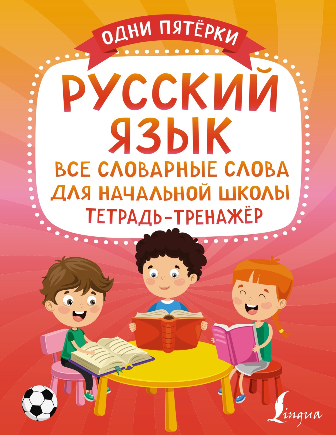 Обложка книги «Русский язык. Все словарные слова для начальной школы. Тетрадь-тренажёр»