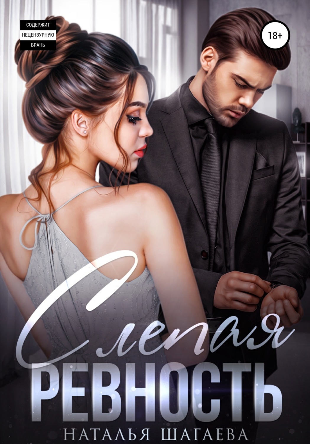 Обложка книги «Слепая ревность»