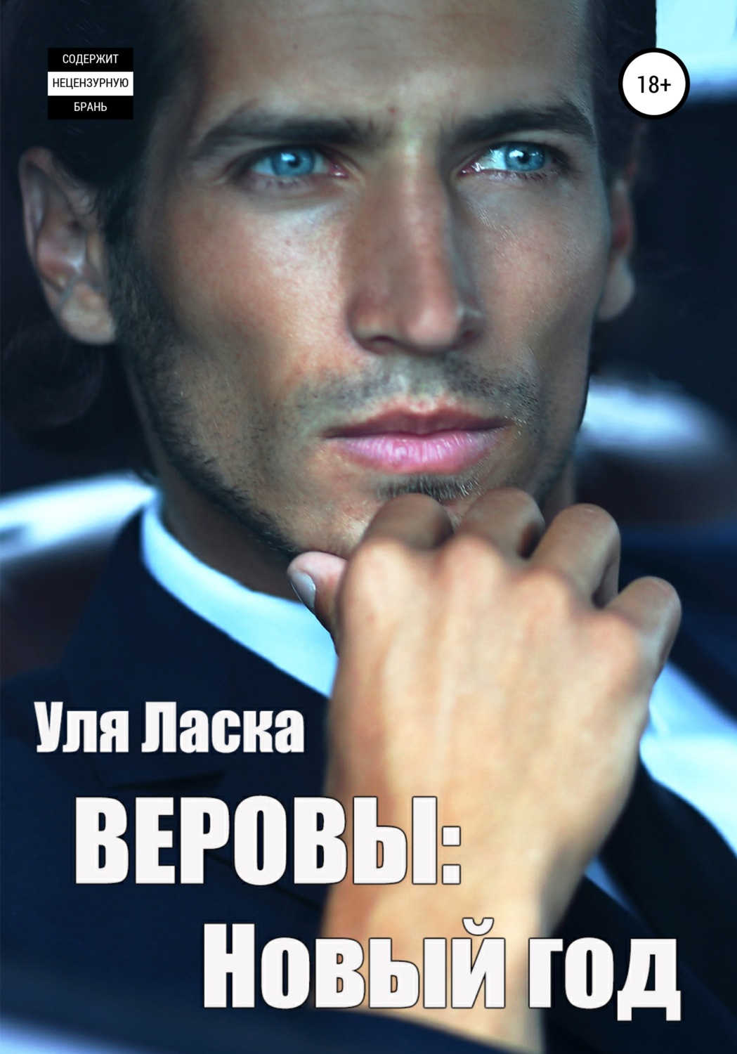 Обложка книги «Веровы. Новый год»