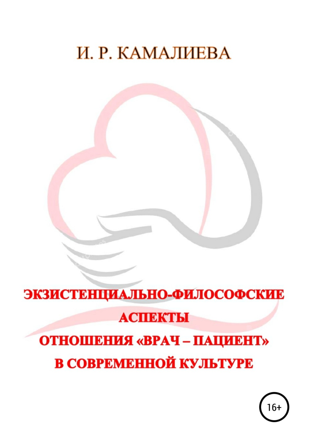 Обложка книги «Экзистенциально-философские аспекты отношения «врач – пациент» в современной культуре»