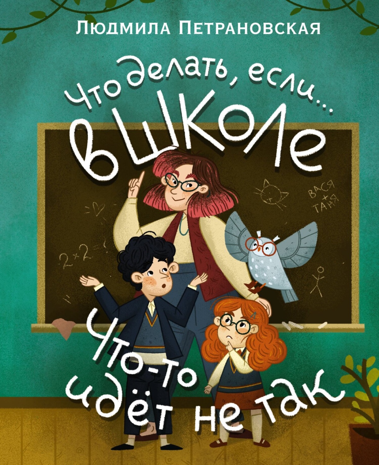 Обложка книги «Что делать, если… в школе что-то идет не так?»