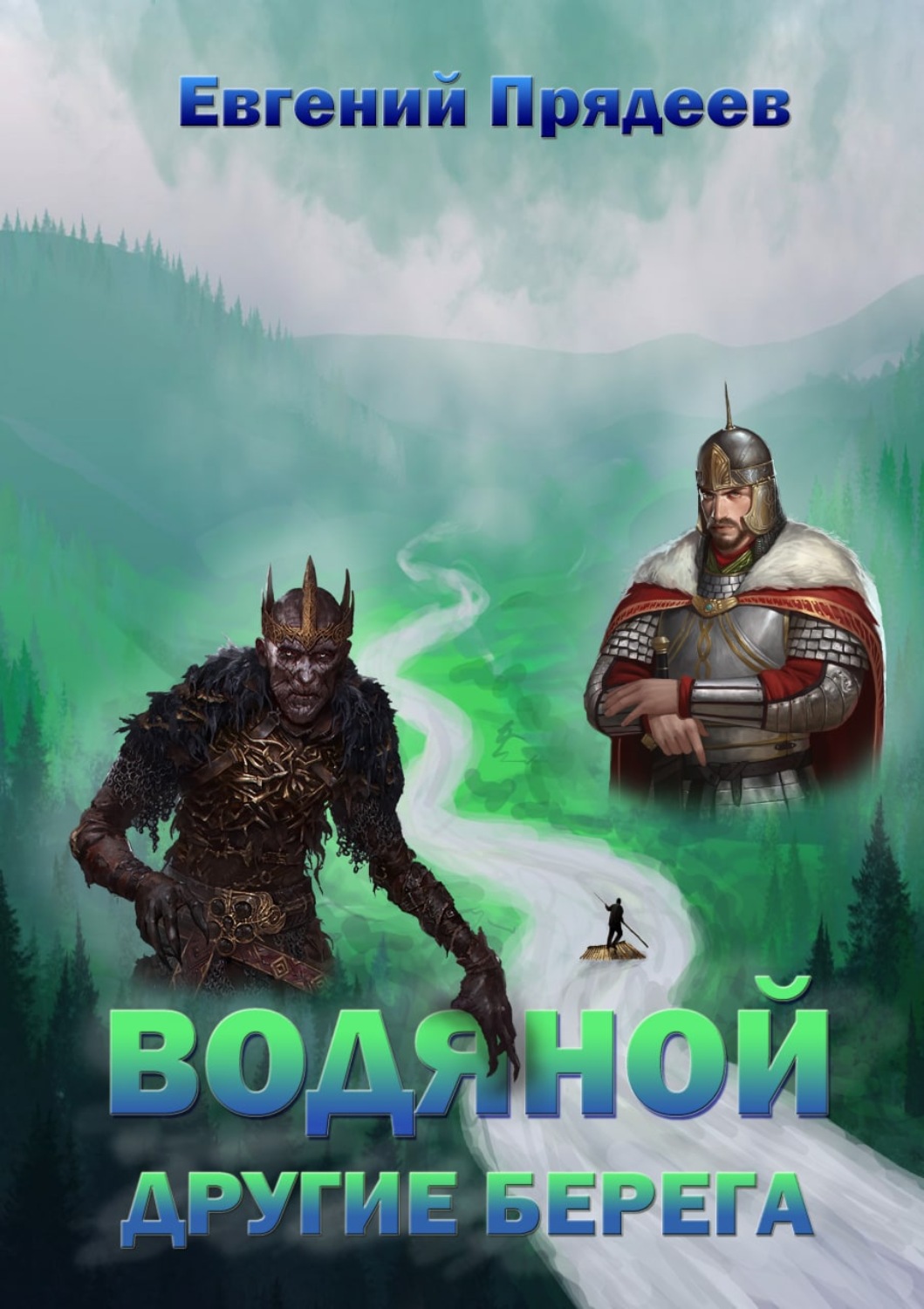 Обложка книги «Водяной. Другие берега»