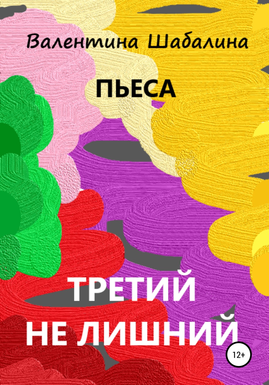 Обложка книги «Третий не лишний»