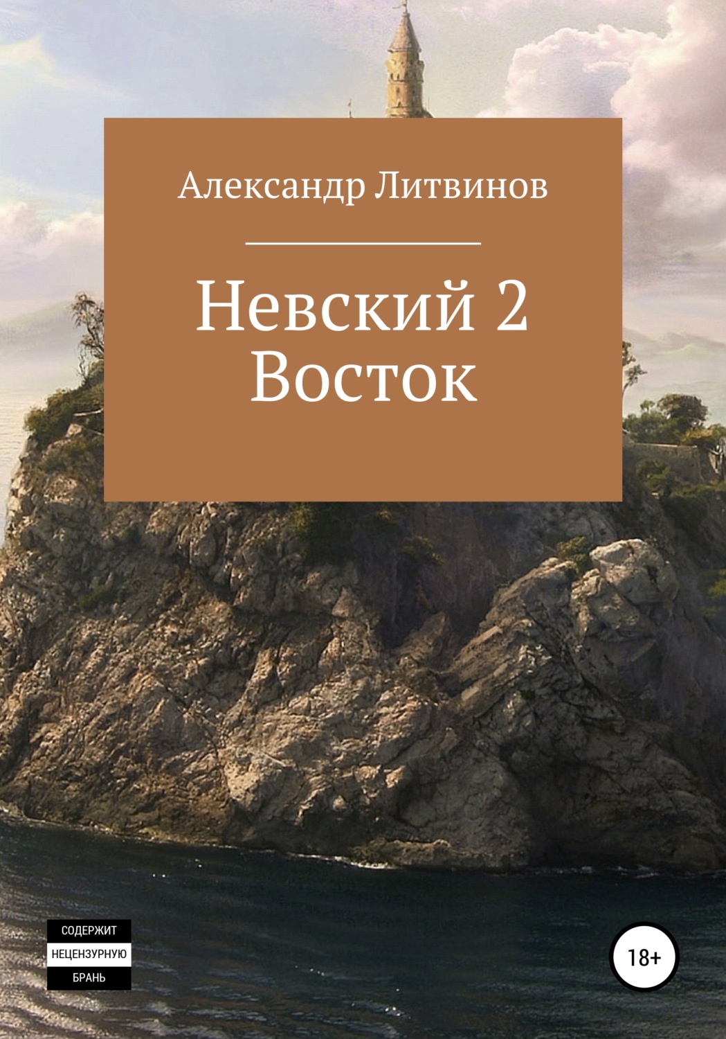 Обложка книги «Невский 2. Восток»