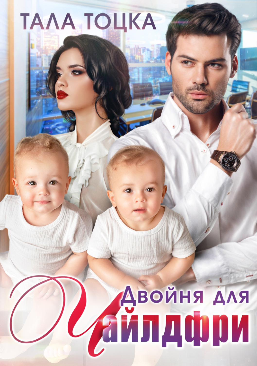 Обложка книги «Двойня для чайлдфри»