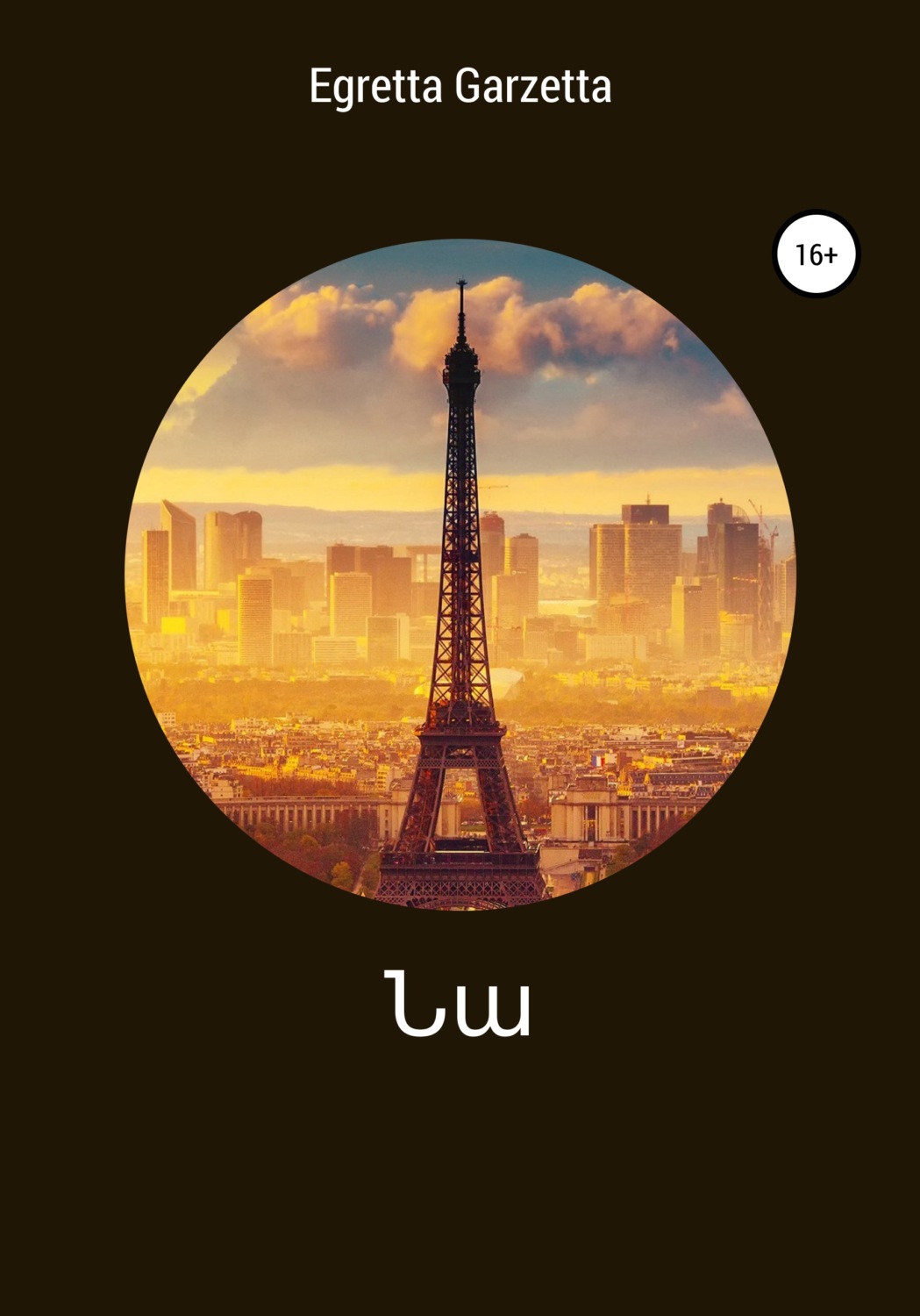 Обложка книги «Նա»