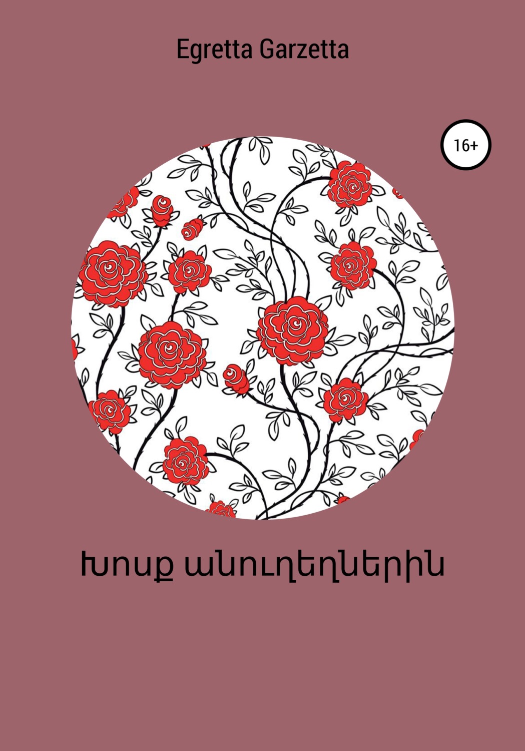Обложка книги «Խոսք անուղեղներին»