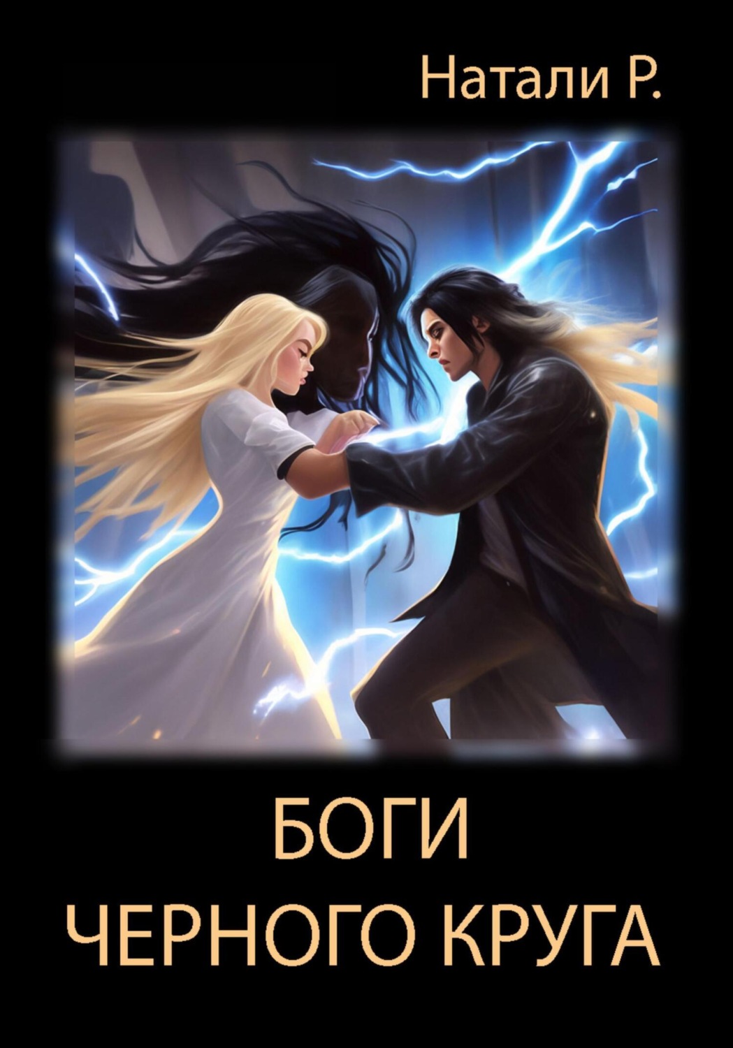 Обложка книги «Боги Черного круга»