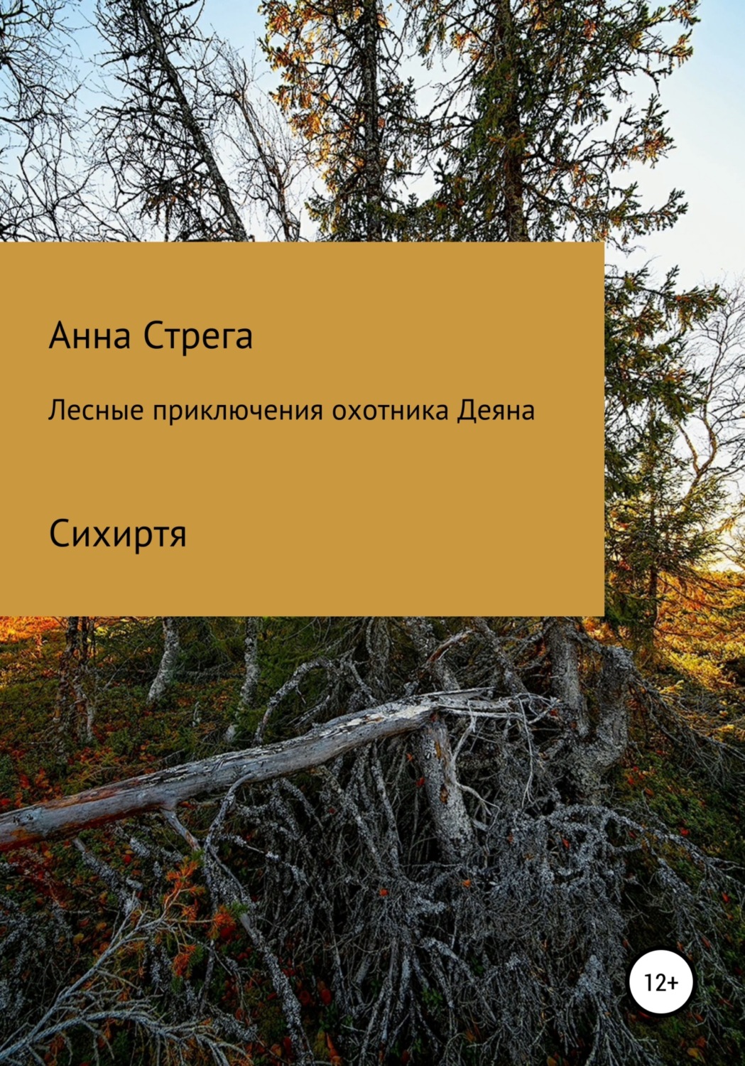 Обложка книги «Лесные приключения охотника Деяна»