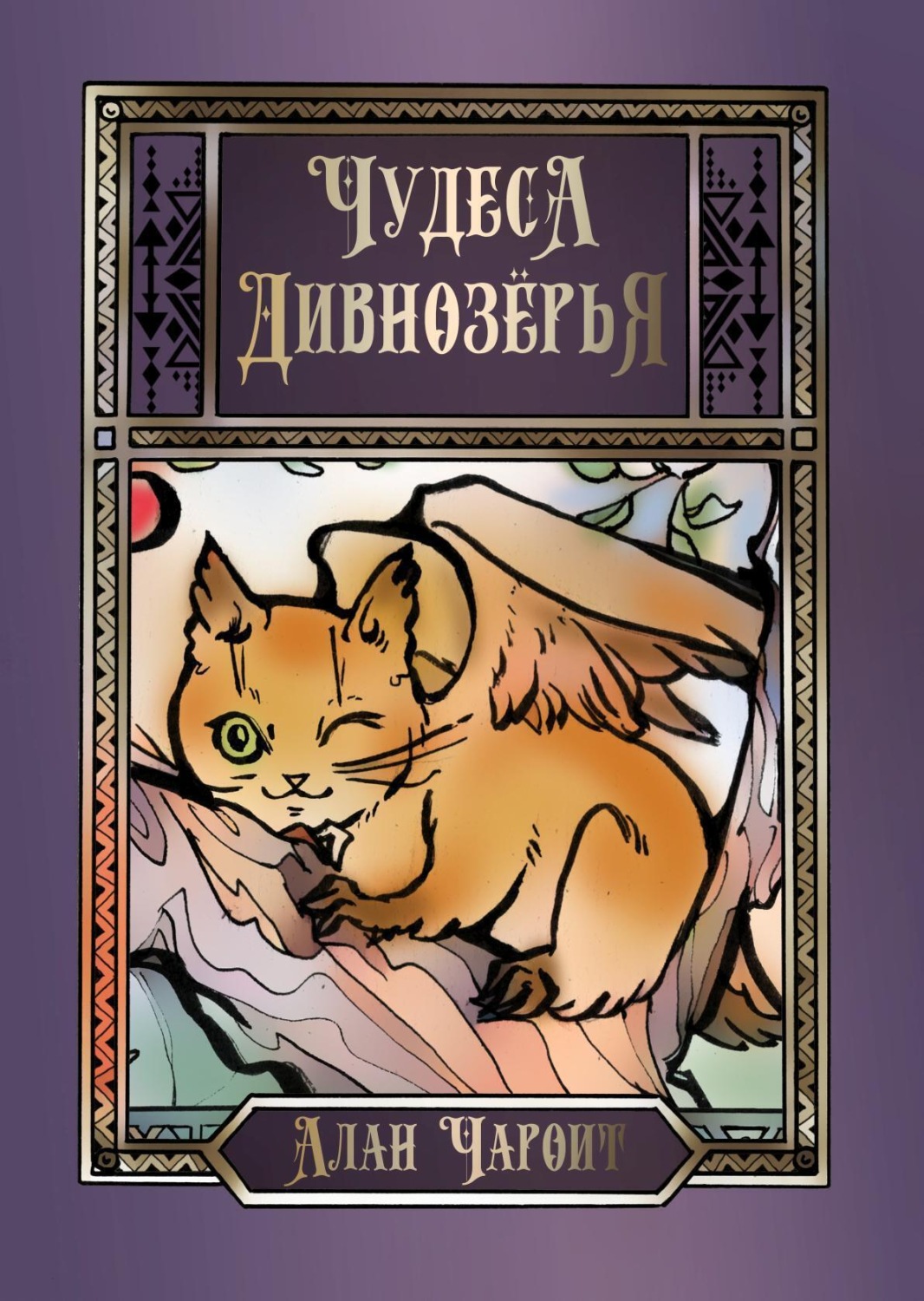 Обложка книги «Чудеса Дивнозёрья»