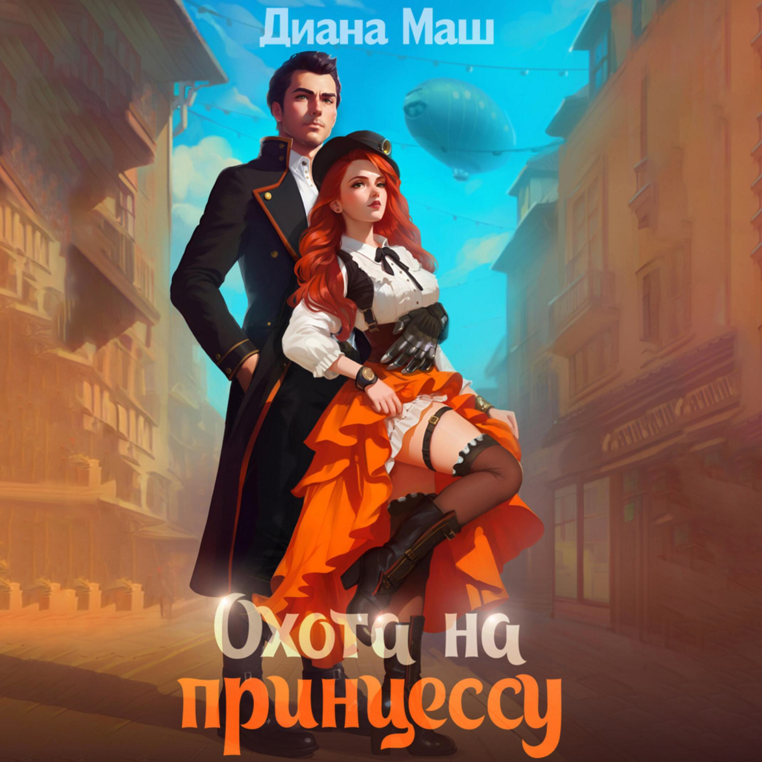 Обложка книги «Охота на принцессу»