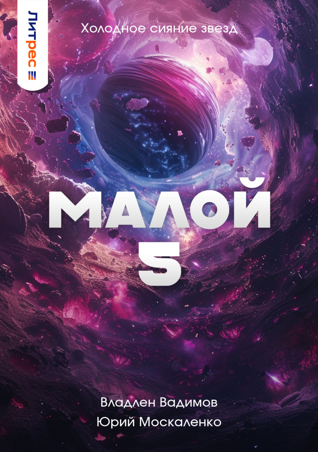 Обложка книги «Малой 5»