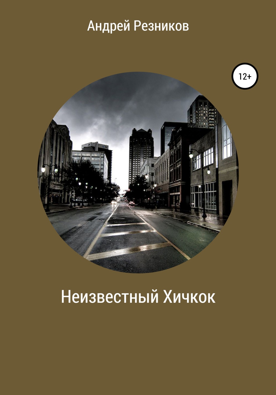 Обложка книги «Неизвестный Хичкок»