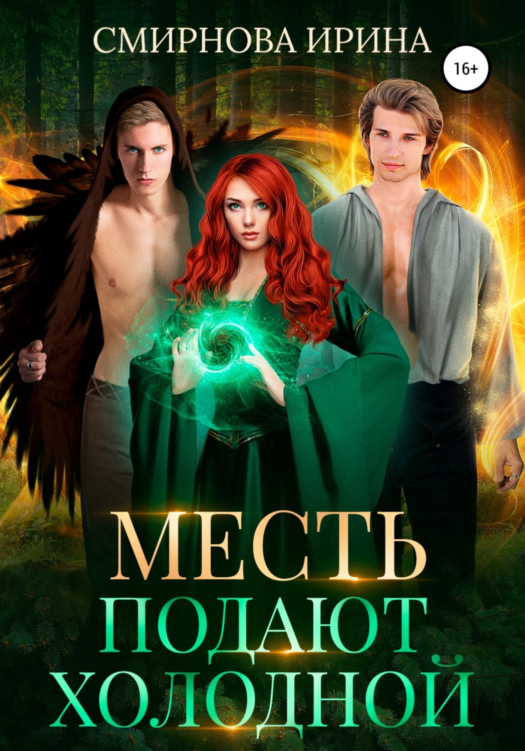 Обложка книги «Месть подают холодной»