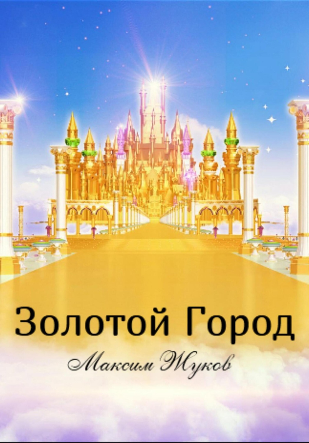 Обложка книги «Золотой город»