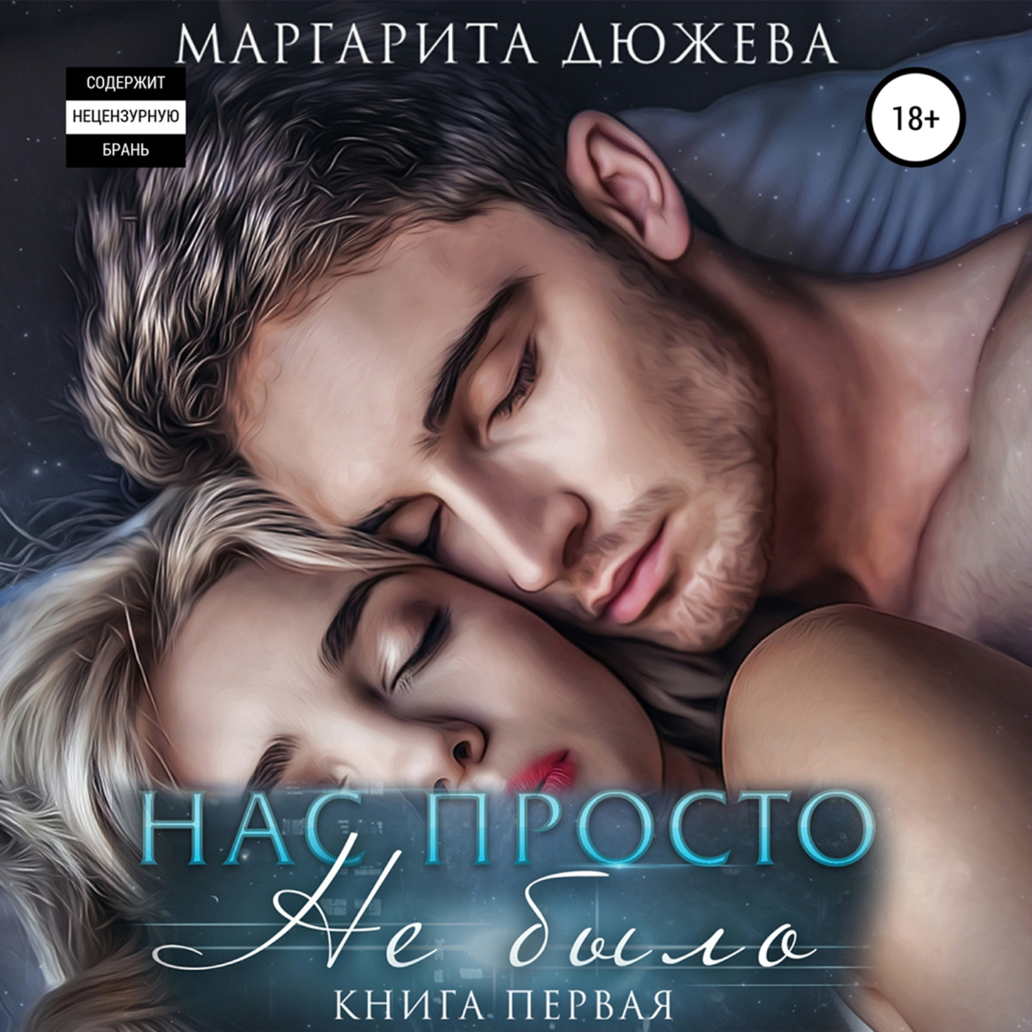 Обложка книги «Нас просто не было»