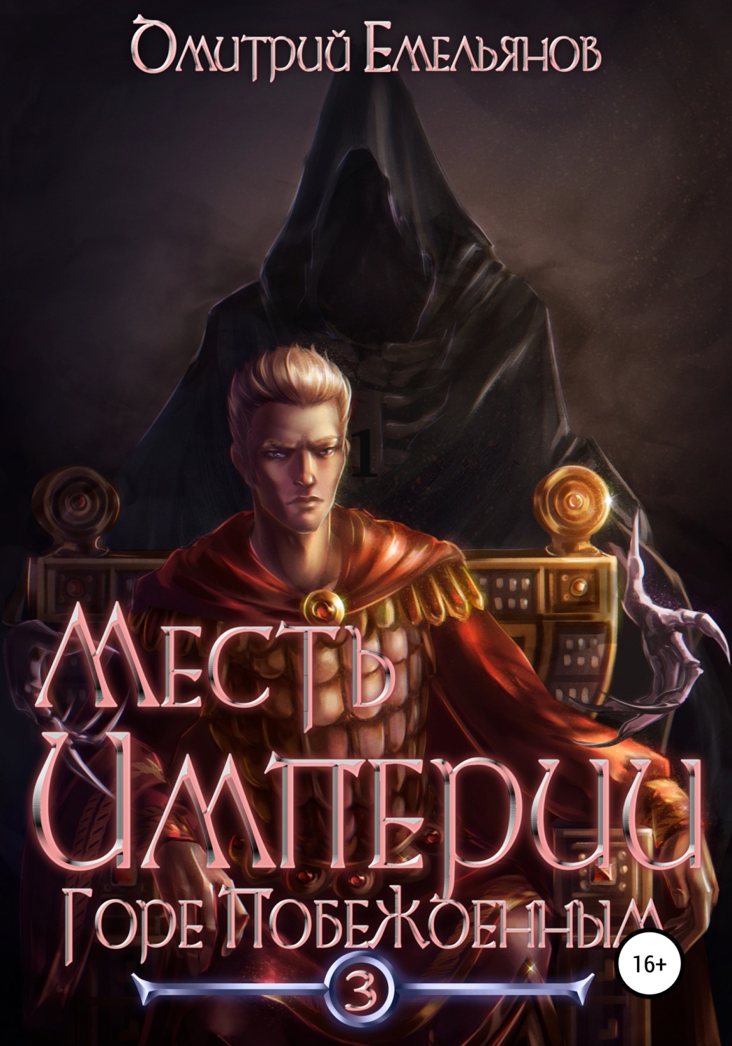 Обложка книги «Месть Империи 3. Горе Побежденным»
