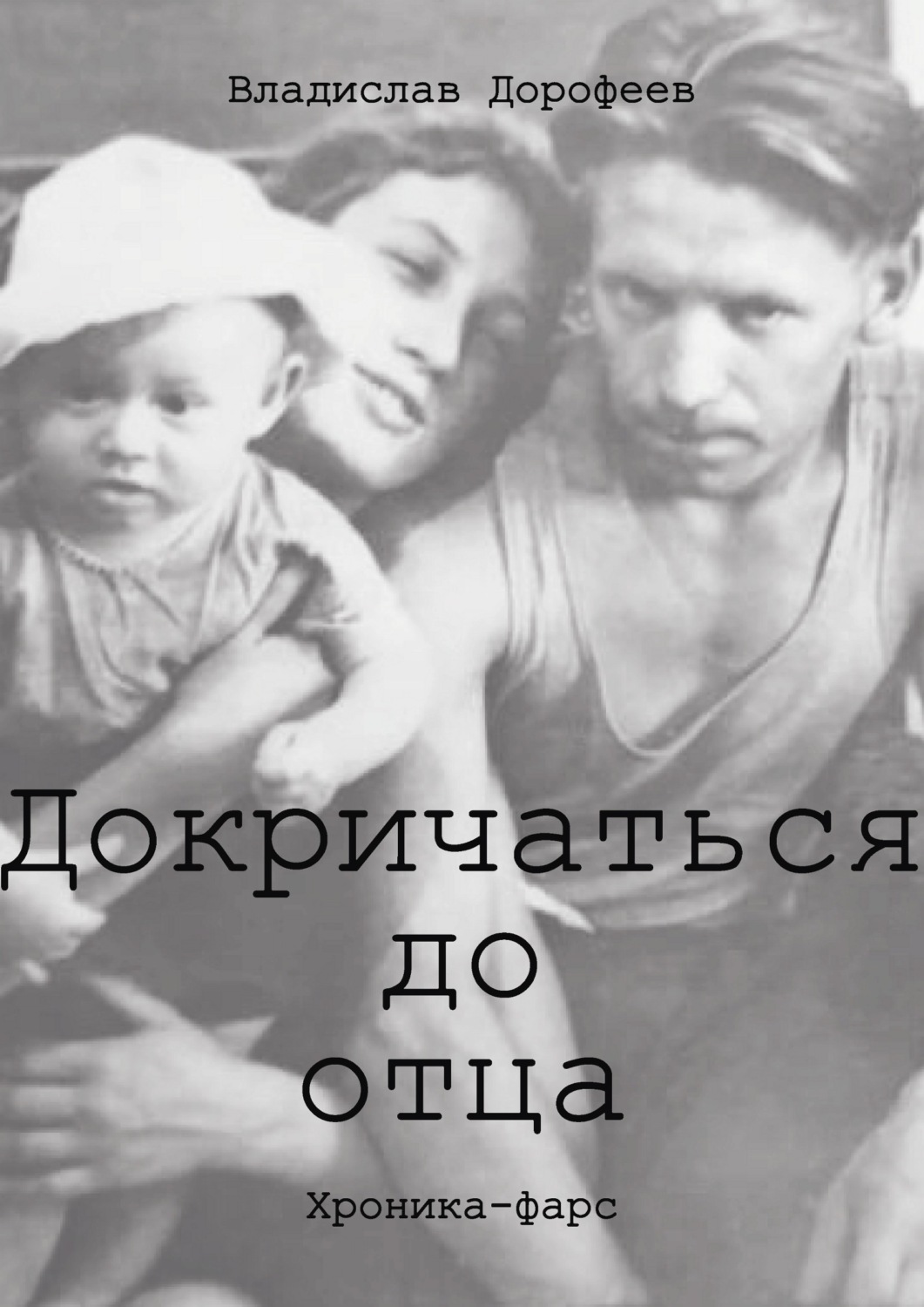 Обложка книги «Докричаться до отца»