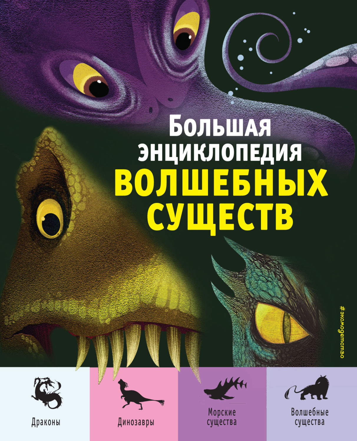 Обложка книги «Большая энциклопедия волшебных существ»