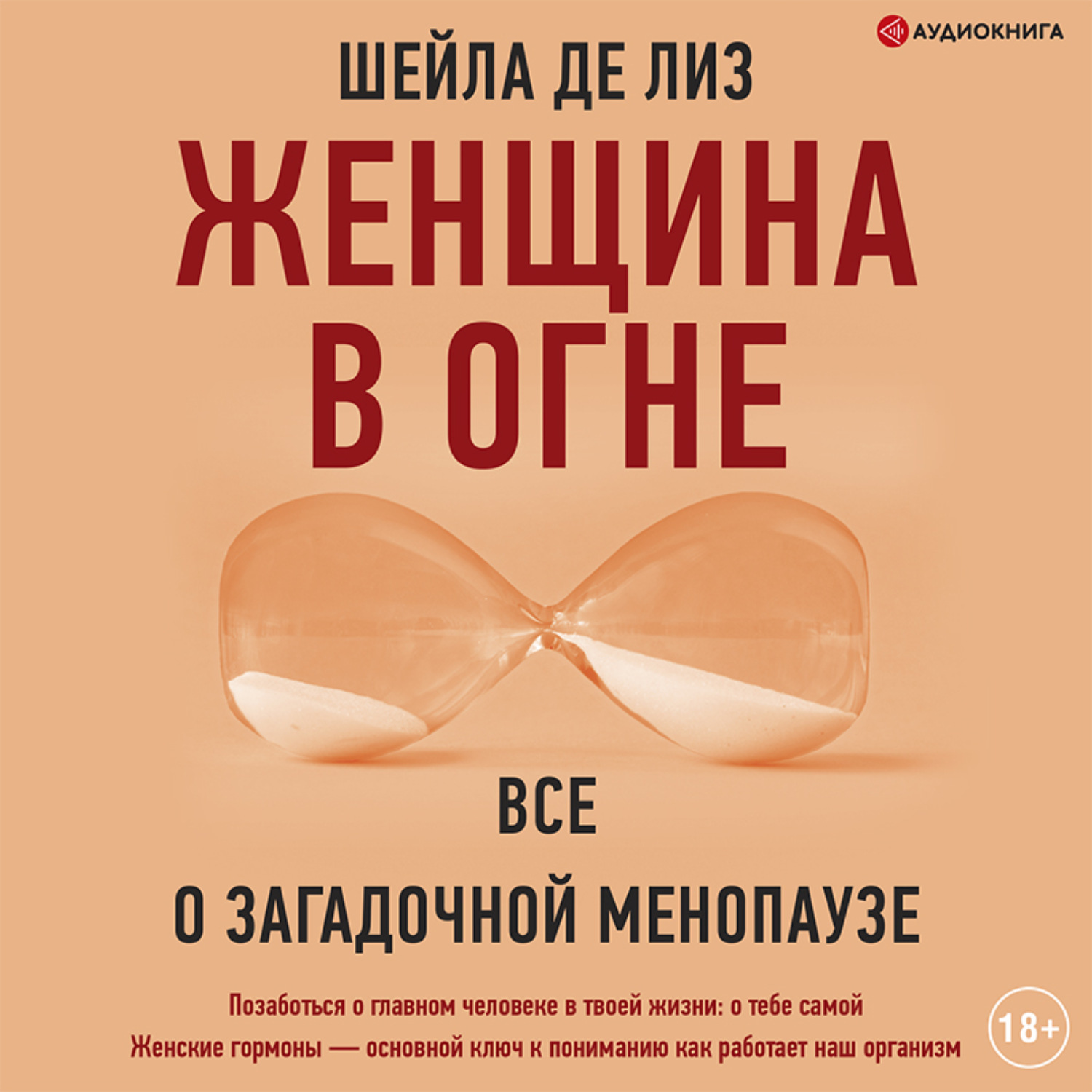Обложка книги «Женщина в огне: все о загадочной менопаузе»
