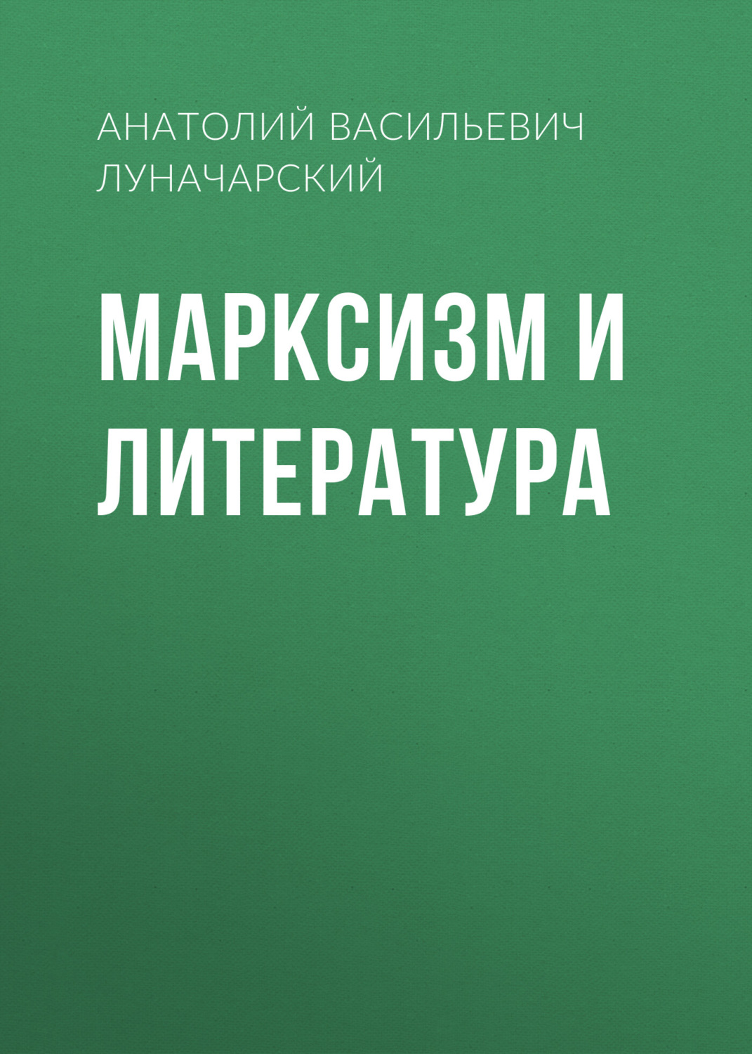 Обложка книги «Марксизм и литература»