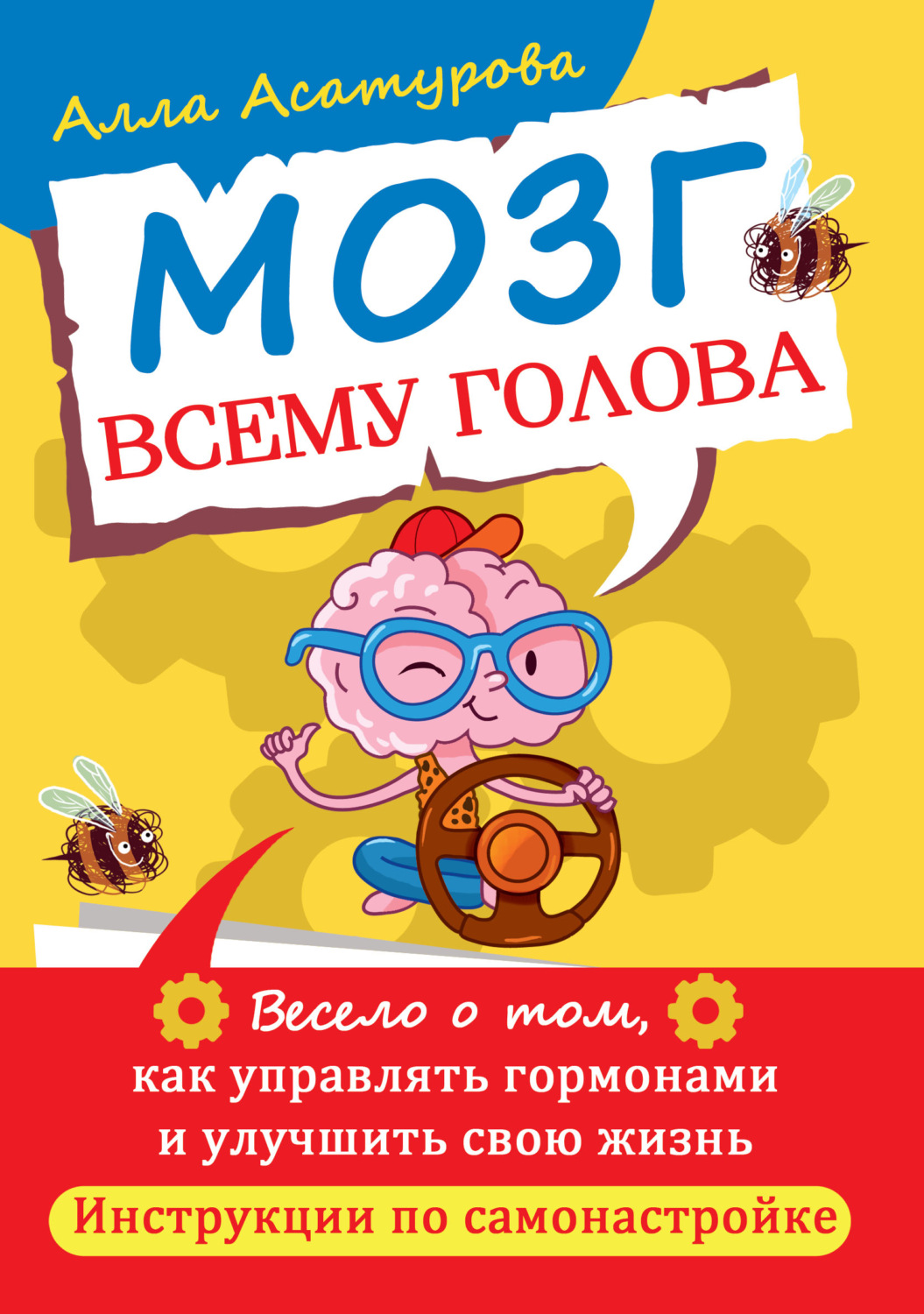 Обложка книги «Мозг всему голова. Весело о том, как управлять гормонами и улучшить свою жизнь. Инструкции по самонастройке»