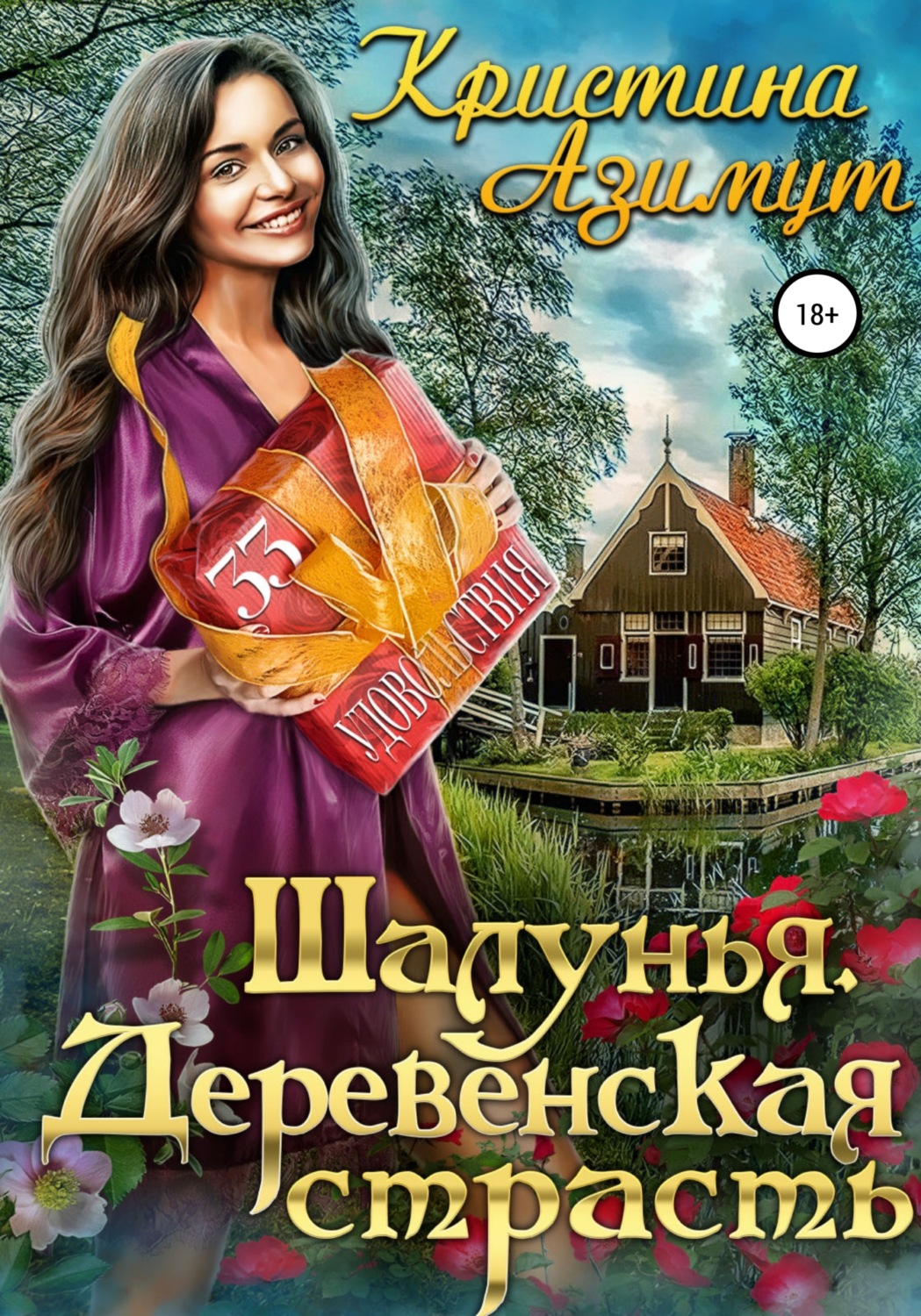 Обложка книги «Шалунья. Деревенская страсть»
