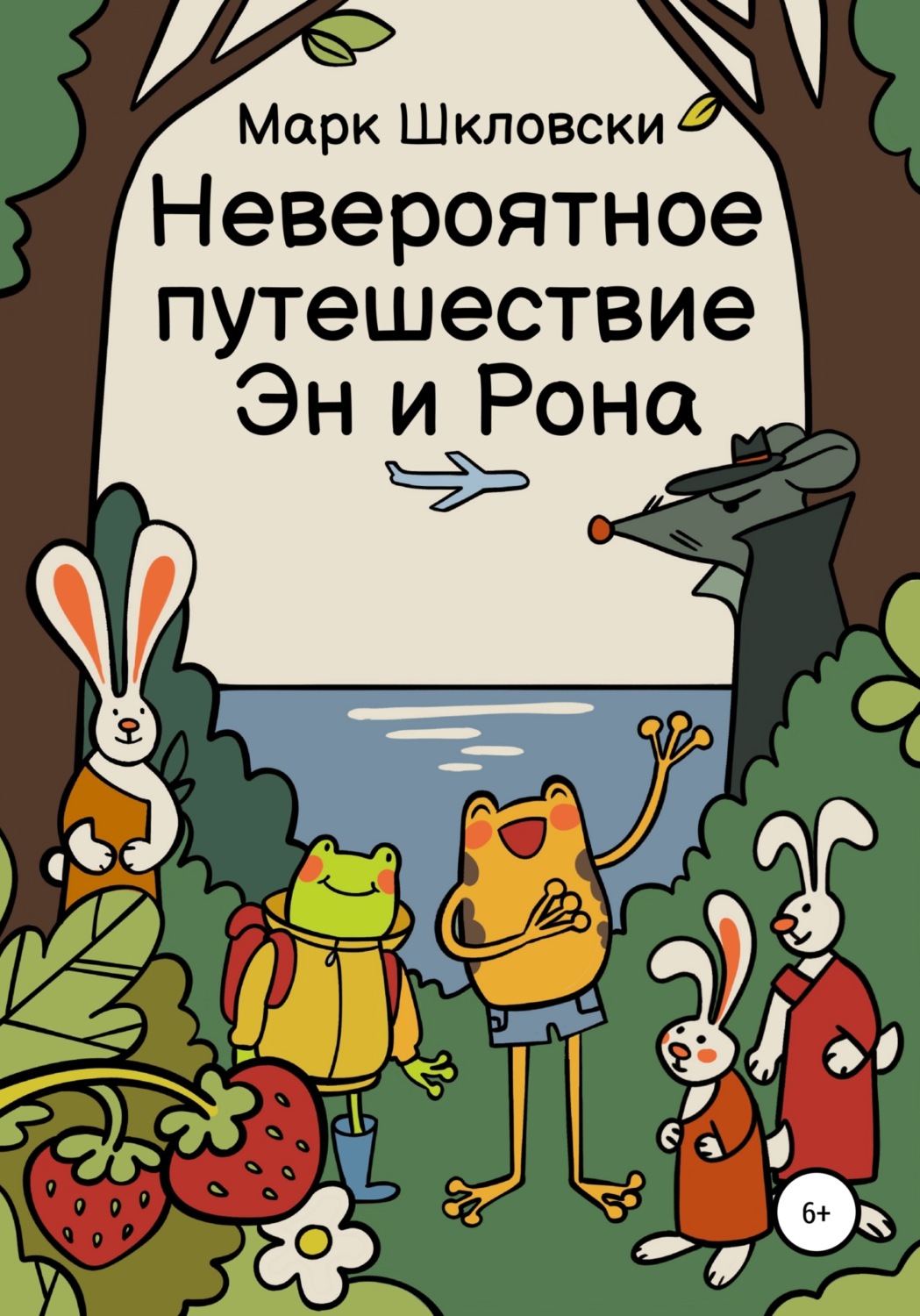 Обложка книги «Невероятное путешествие Эн и Рона»