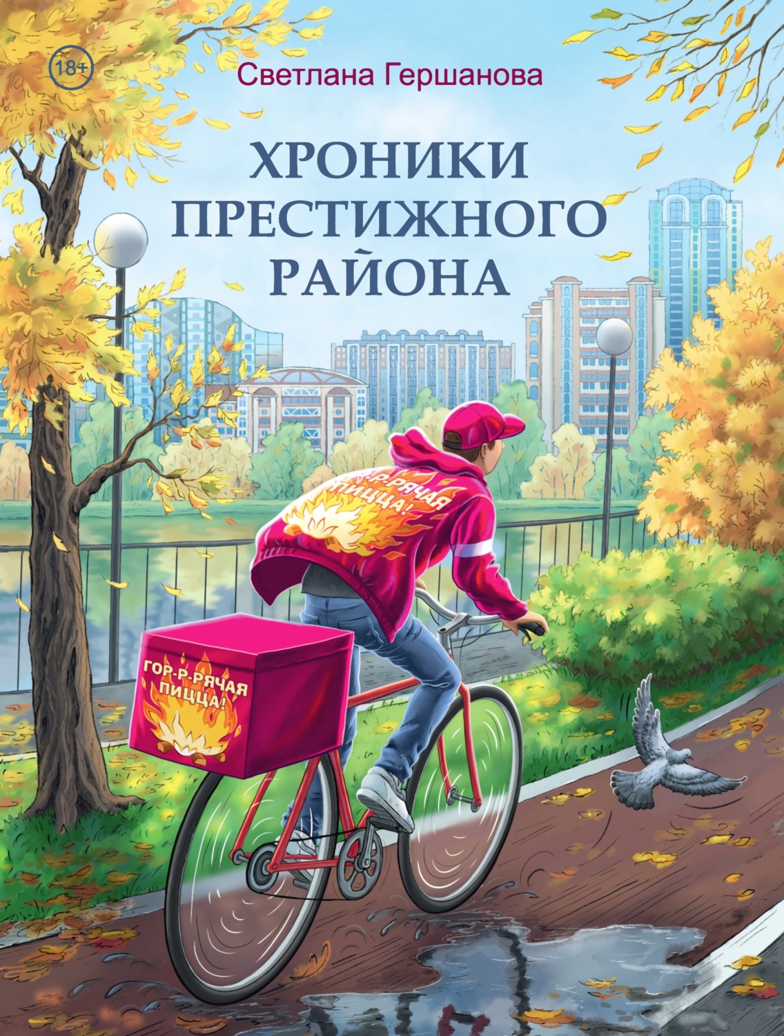 Обложка книги «Хроники Престижного района»