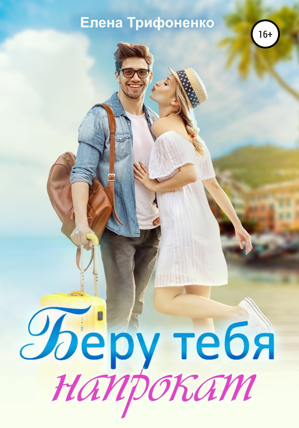 Обложка книги «Беру тебя напрокат»