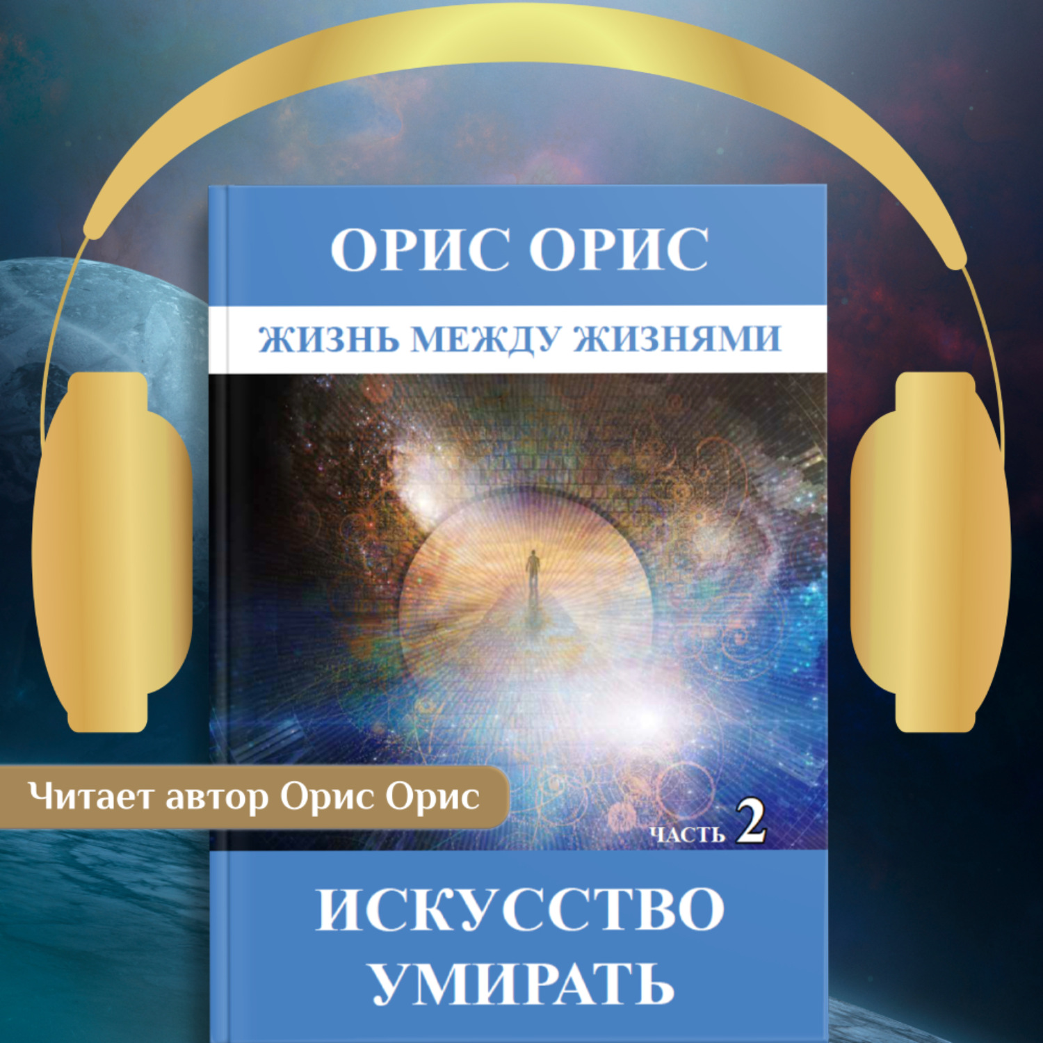 Обложка книги «Искусство умирать. Часть 2»