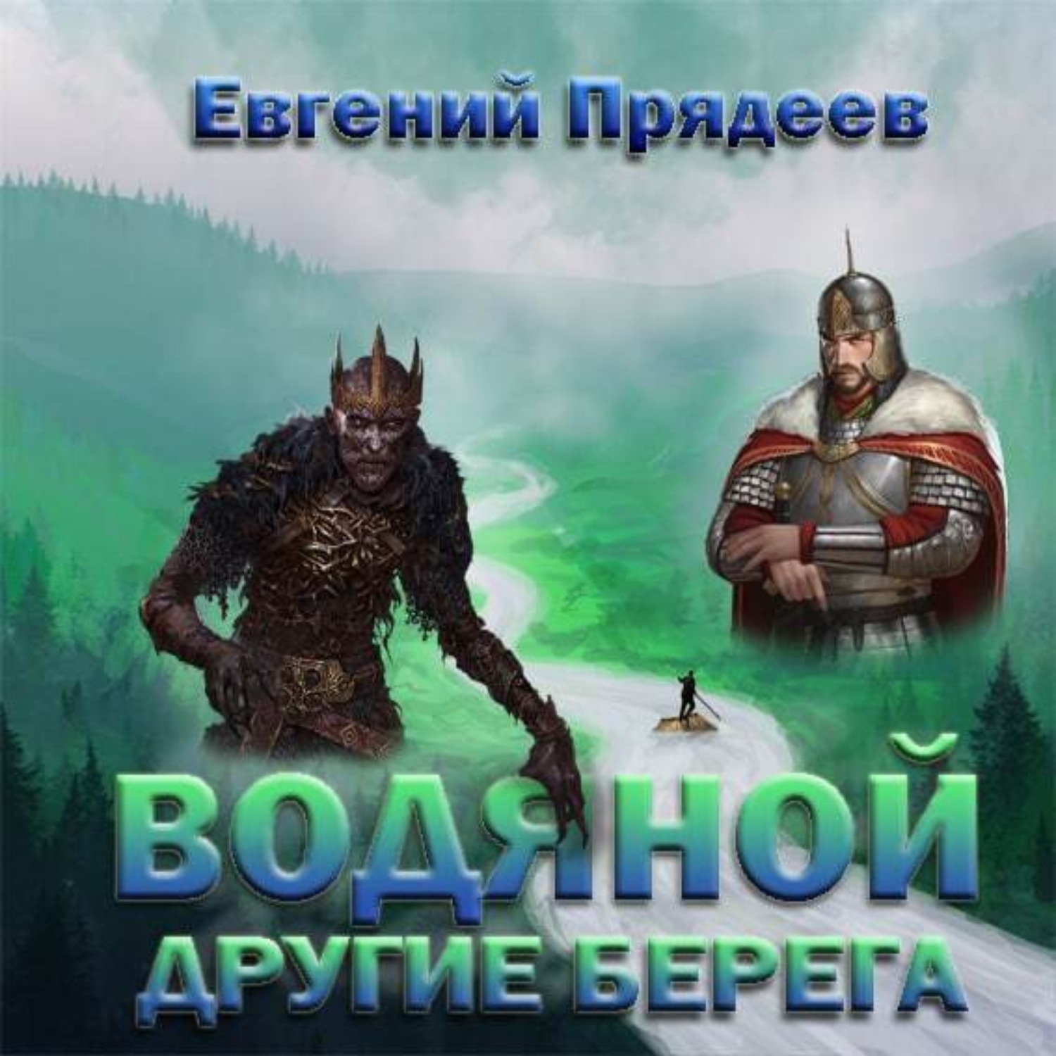 Обложка книги «Водяной. Другие берега»