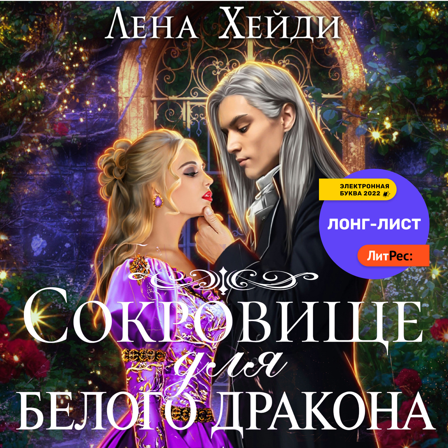 Обложка книги «Сокровище для белого дракона»