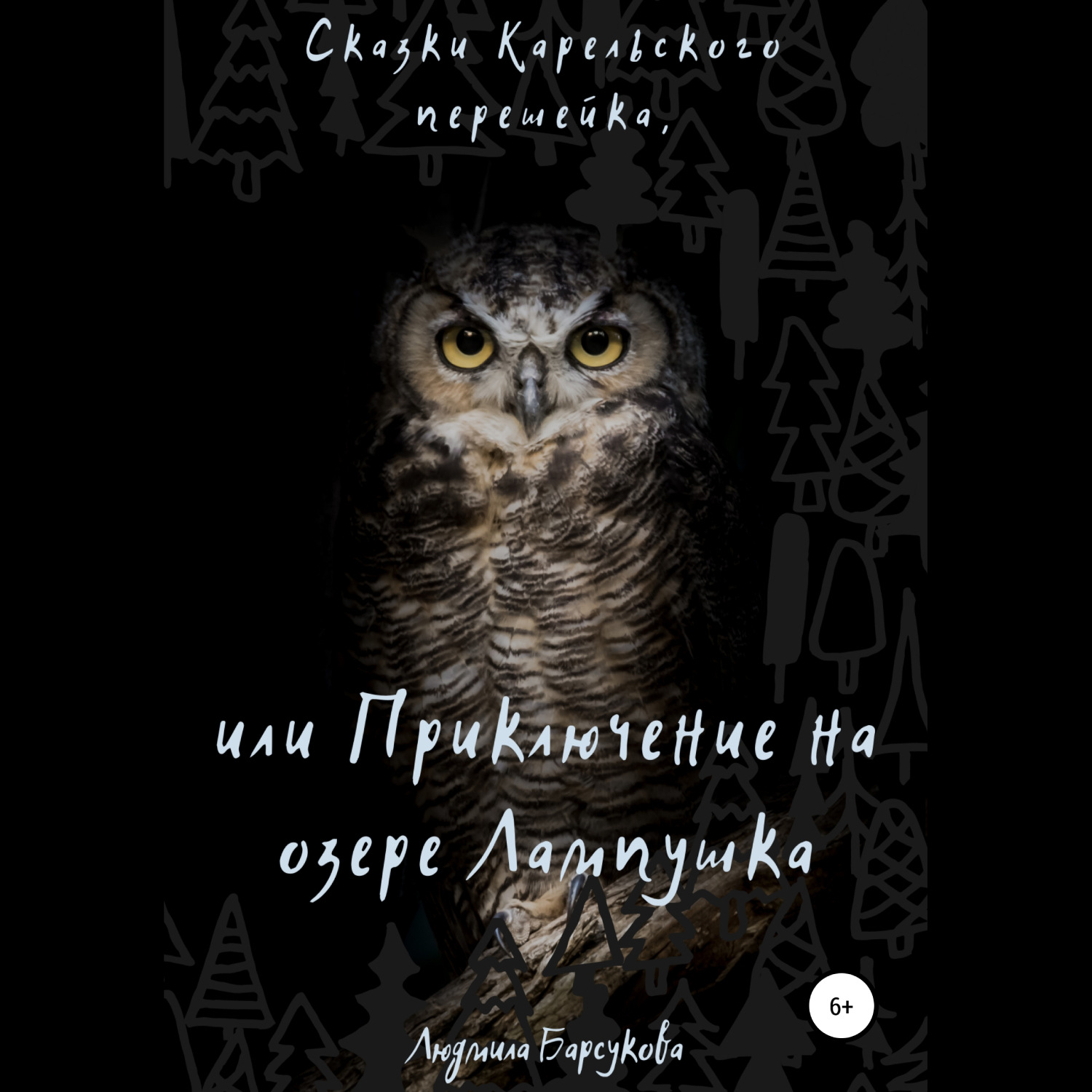 Обложка книги «Сказки Карельского перешейка, или Приключение на озере Лампушка»