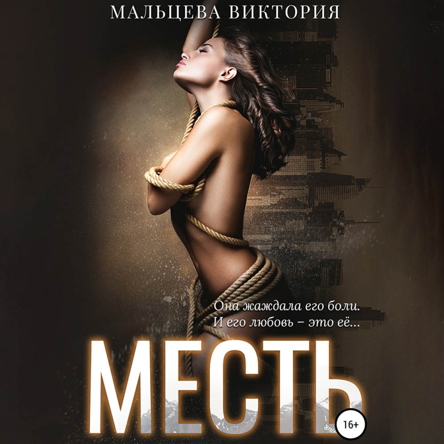 Обложка книги «Месть»