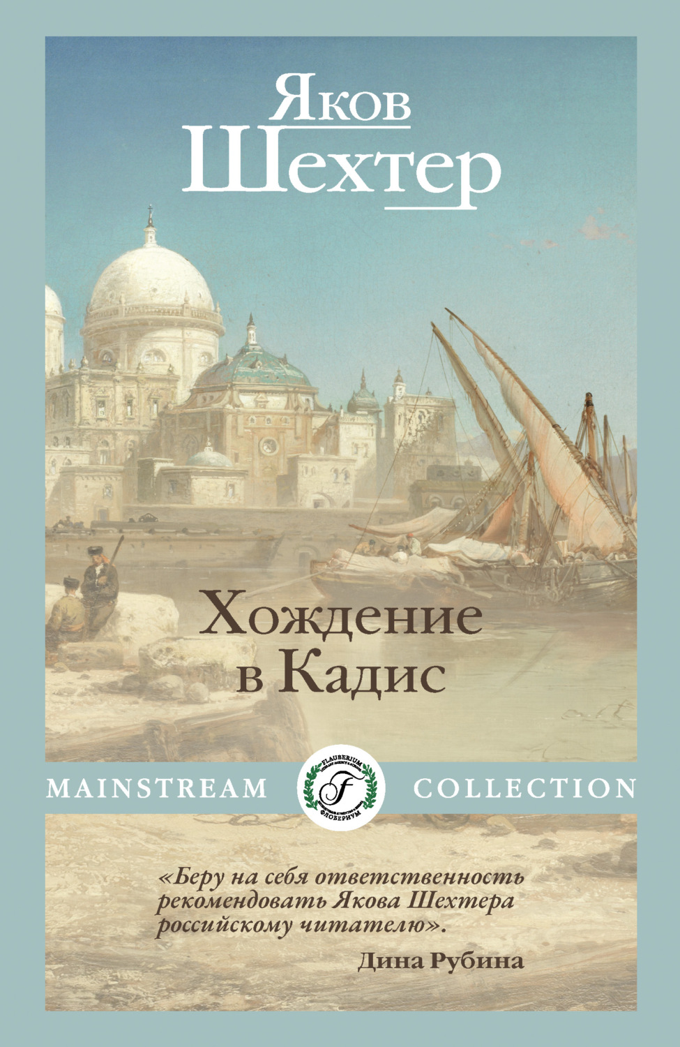 Обложка книги «Хождение в Кадис»