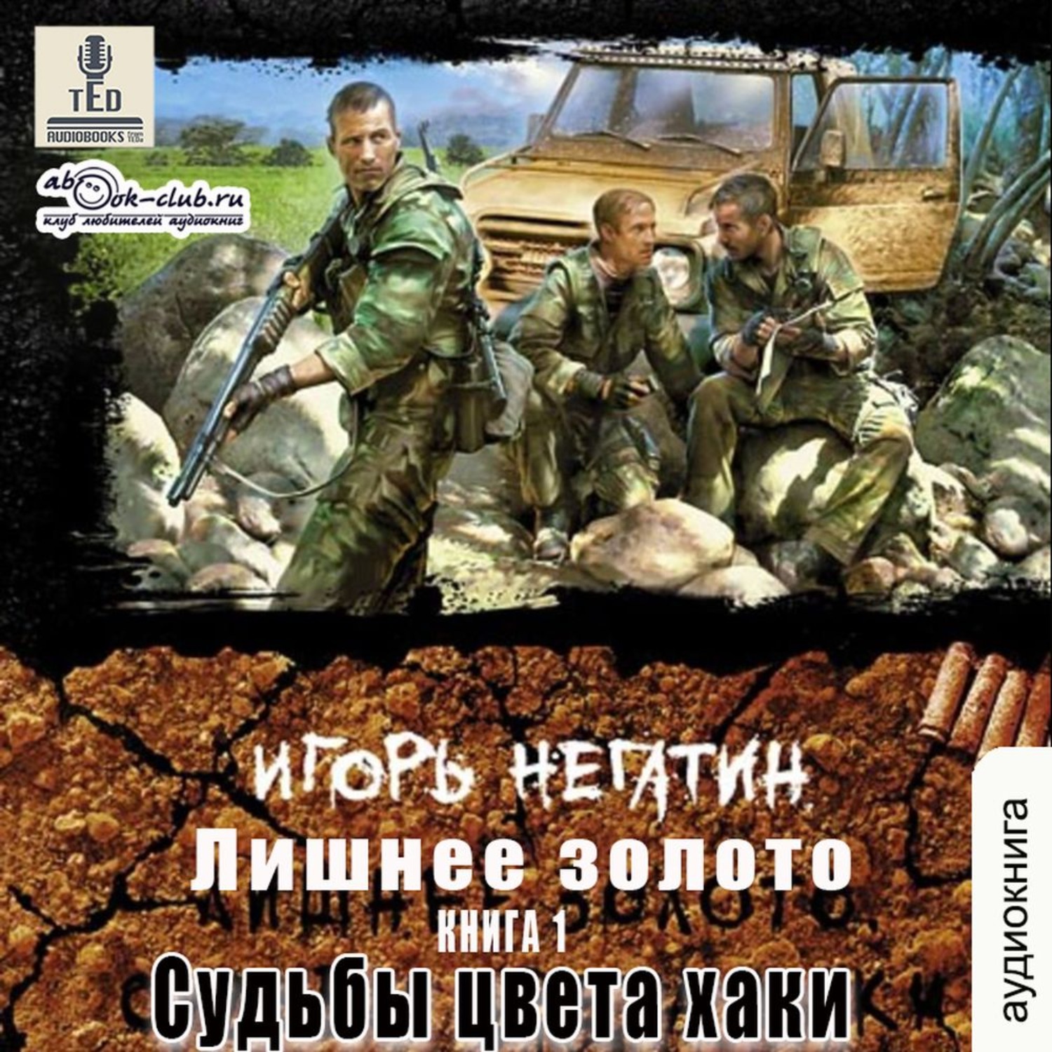 Обложка книги «Лишнее золото. Судьбы цвета хаки»