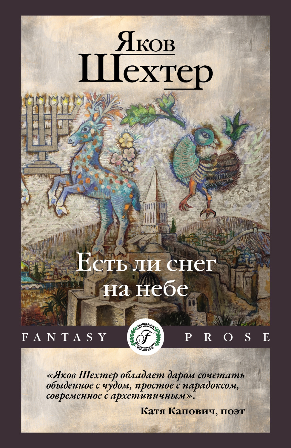Обложка книги «Есть ли снег на небе»