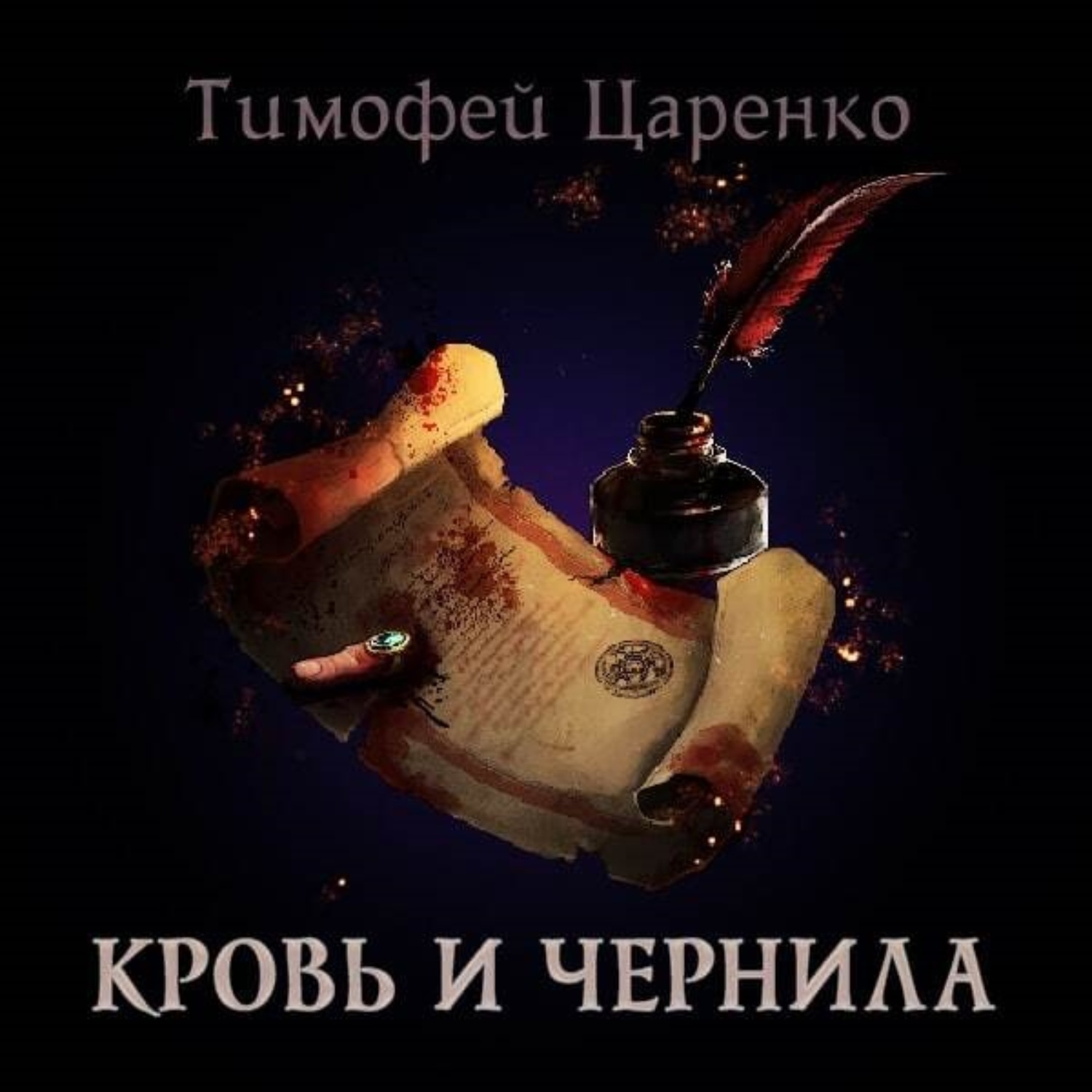 Обложка книги «Кровь и чернила»