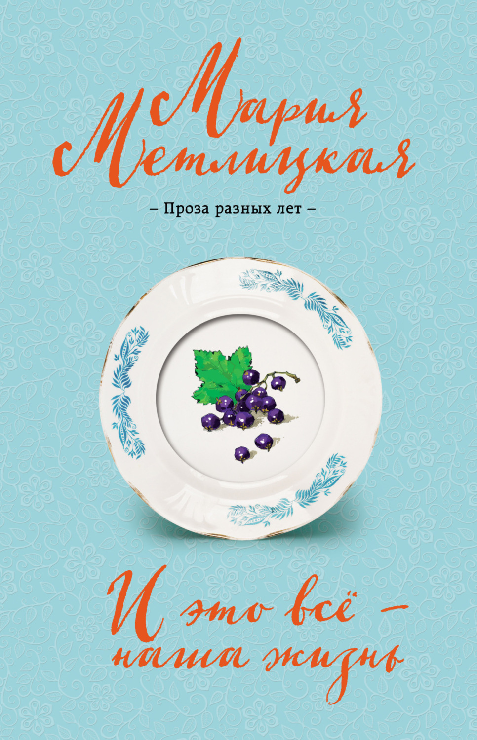 Обложка книги «И это всё – наша жизнь»